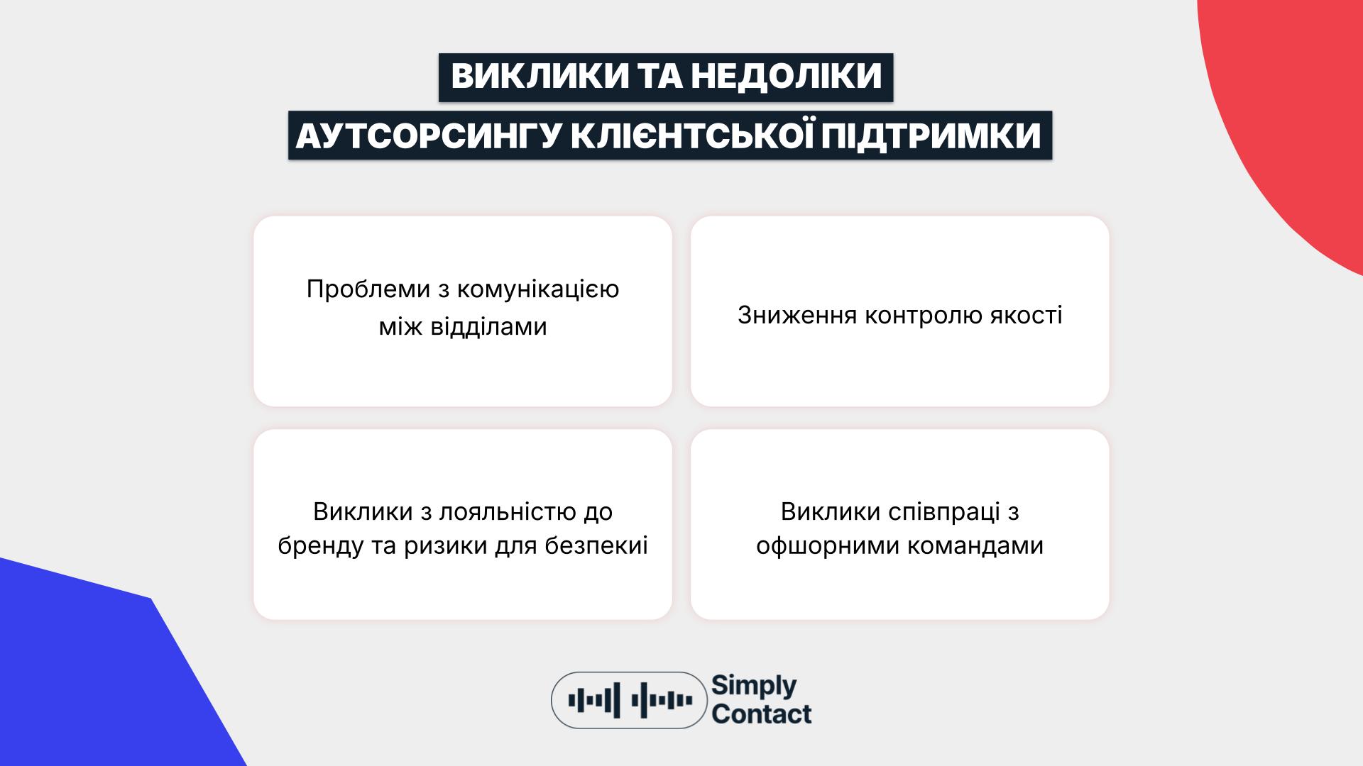 Переваги та недоліки аутсорсингу клієнтської підтримки: №3